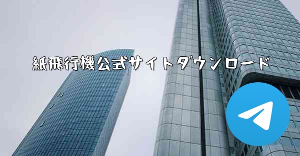紙飛行機公式サイトダウンロード