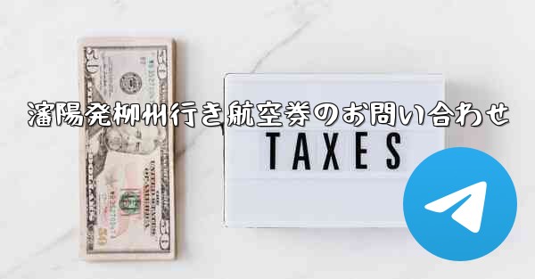 <b>瀋陽発柳州行き航空券のお問い合わせ</b>