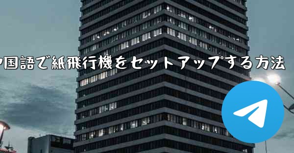 簡体字中国語で紙飛行機をセットアップする方法