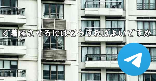 <b>紙飛行機を今すぐ着陸させるにはどうすればよいですか</b>