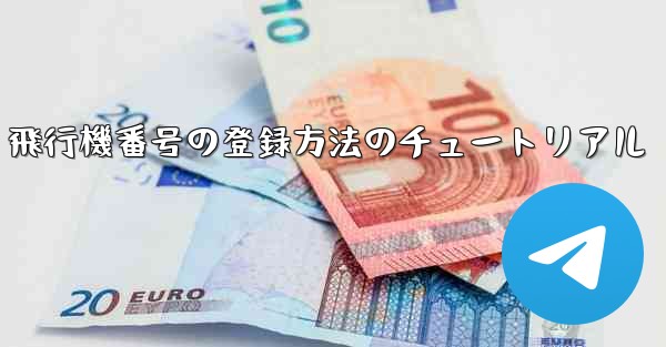 飛行機番号の登録方法のチュートリアル