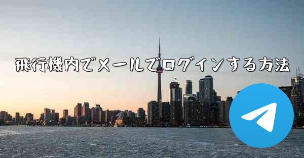 飛行機内でメールでログインする方法