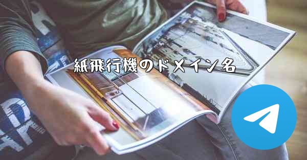 紙飛行機のドメイン名