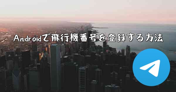 Androidで飛行機番号を登録する方法