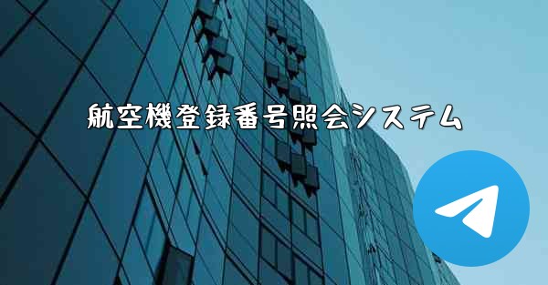 航空機登録番号照会システム