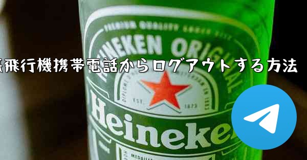 紙飛行機携帯電話からログアウトする方法