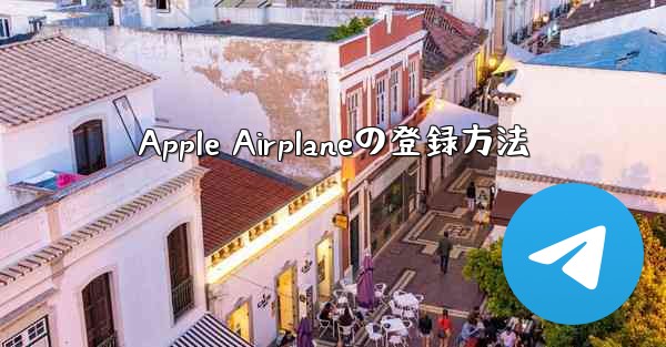 Apple Airplaneの登録方法