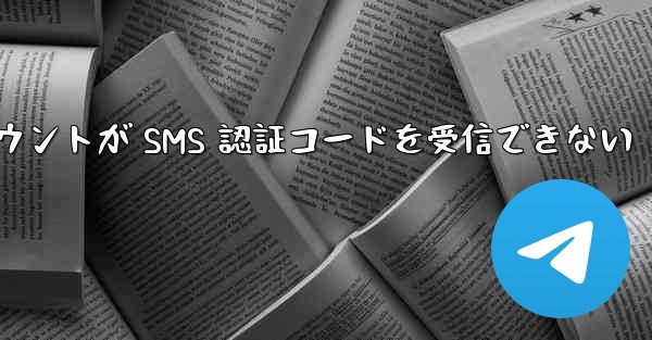 紙飛行機の登録アカウントが SMS 認証コードを受信できない