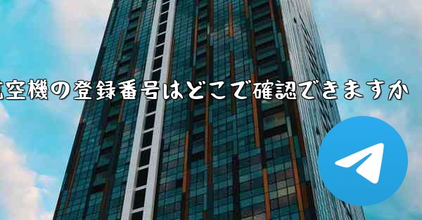 航空機の登録番号はどこで確認できますか