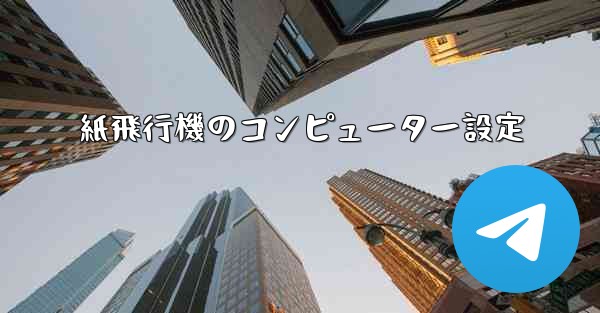 紙飛行機のコンピューター設定