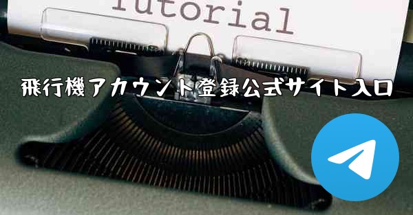 飛行機アカウント登録公式サイト入口
