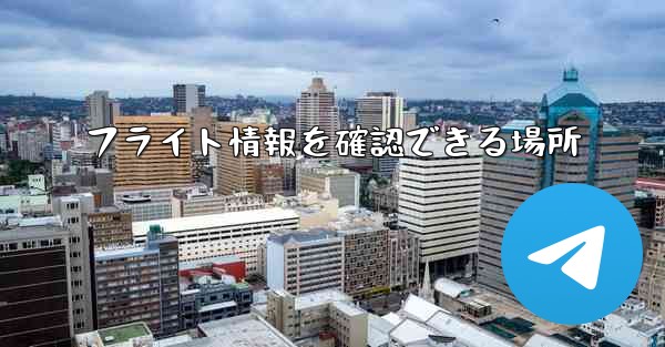 フライト情報を確認できる場所