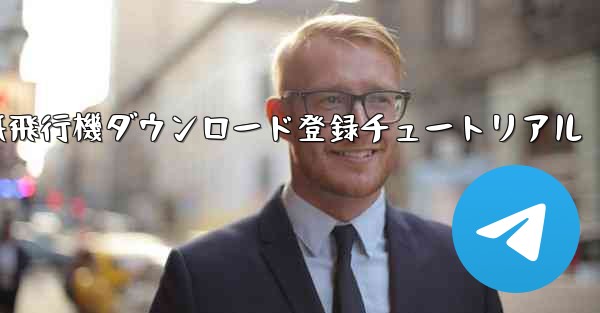 紙飛行機ダウンロード登録チュートリアル