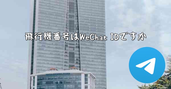 飛行機番号はWeChat IDですか