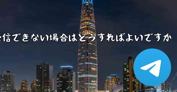 紙飛行機がコードを受信できない場合はどうすればよいですか