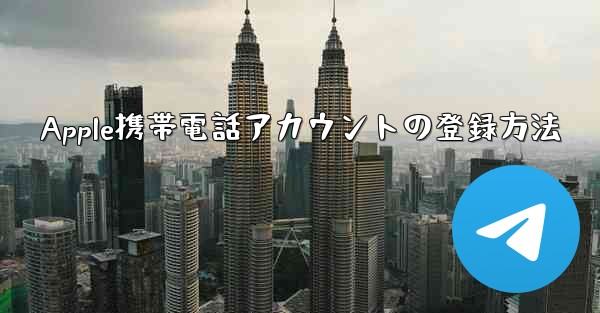 Apple携帯電話アカウントの登録方法