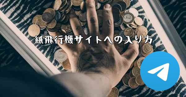 紙飛行機サイトへの入り方