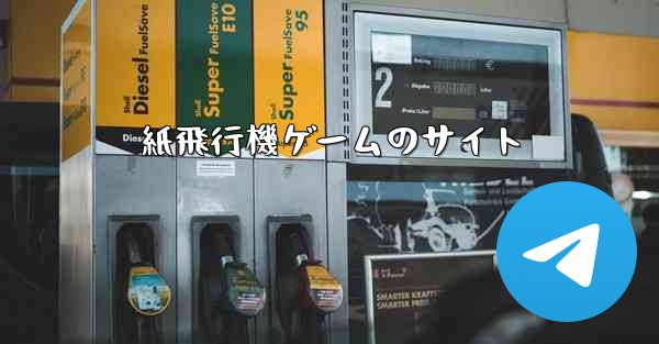 紙飛行機ゲームのサイト