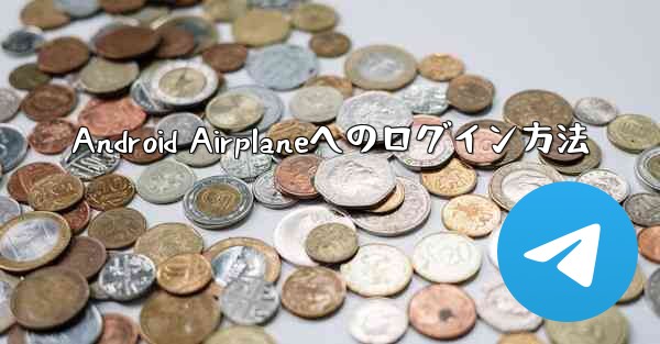 Android Airplaneへのログイン方法