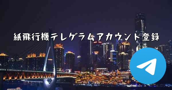 紙飛行機テレゲラムアカウント登録