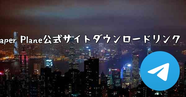 Paper Plane公式サイトダウンロードリンク