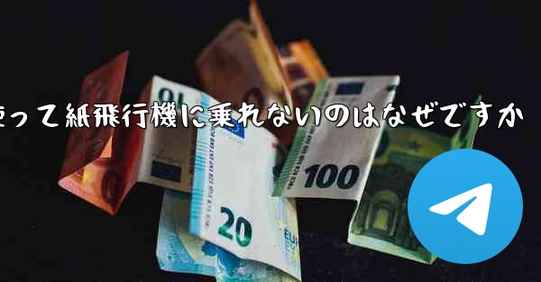 携帯電話番号を使って紙飛行機に乗れないのはなぜですか