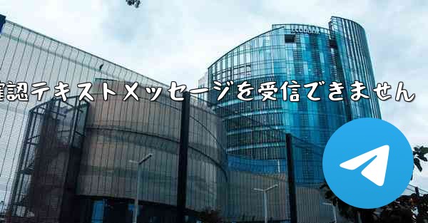 フライト確認テキストメッセージを受信できません