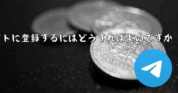 飛行機のアカウントに登録するにはどうすればよいですか