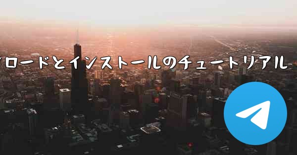 Apple Paper Planeのダウンロードとインストールのチュートリアル