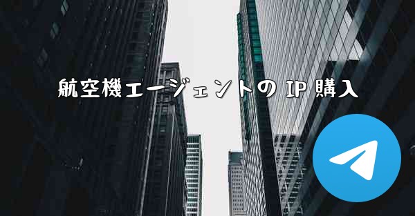 <b>航空機エージェントの IP 購入</b>