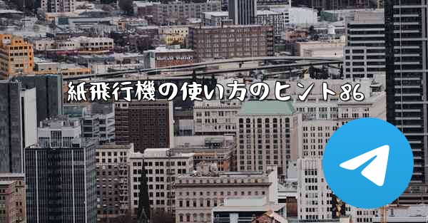 <b>紙飛行機の使い方のヒント86</b>