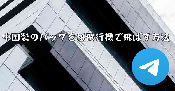 中国製のバッグを紙飛行機で飛ばす方法