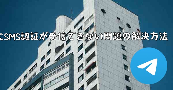 Telegramログイン時にSMS認証が受信できない問題の解決方法