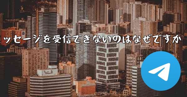 Telegram にログインするとテキスト メッセージを受信できないのはなぜですか