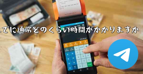 <b>Telegram 確認コードを受け取るまでに通常どのくらい時間がかかりますか</b>