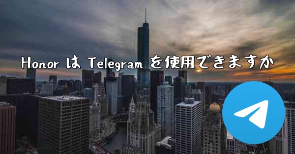 Honor は Telegram を使用できますか