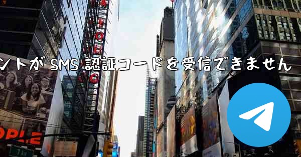 Telegram クライアントが SMS 認証コードを受信できません