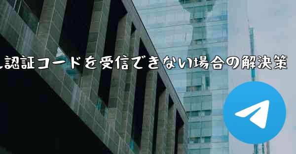 Telegram が電子メール認証コードを受信できない場合の解決策