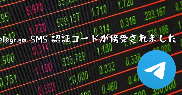 Telegram SMS 認証コードが傍受されました