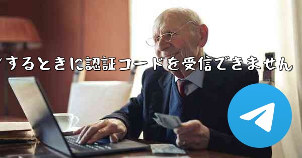 Telegram にログインするときに認証コードを受信できません
