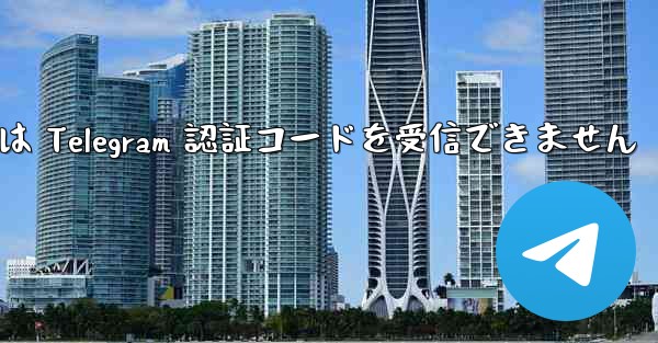 電話番号は Telegram 認証コードを受信できません