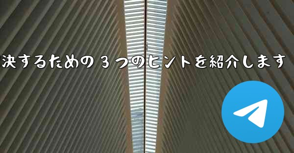 Telegram で認証コードが届かない問題を解決するための 3 つのヒントを紹介します