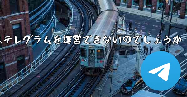 なぜファーウェイはテレグラムを運営できないのでしょうか