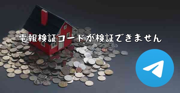 <b>電報検証コードが検証できません</b>