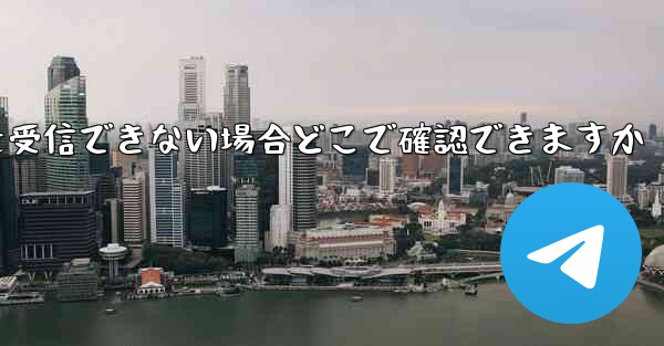 Telegram で認証コードを受信できない場合どこで確認できますか