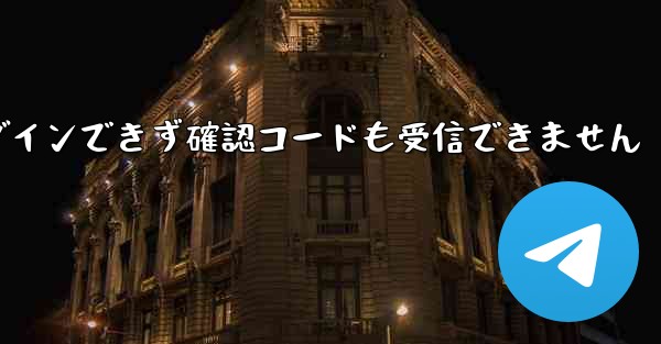 Telegram にログインできず確認コードも受信できません