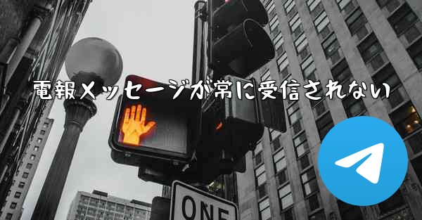 <b>電報メッセージが常に受信されない</b>