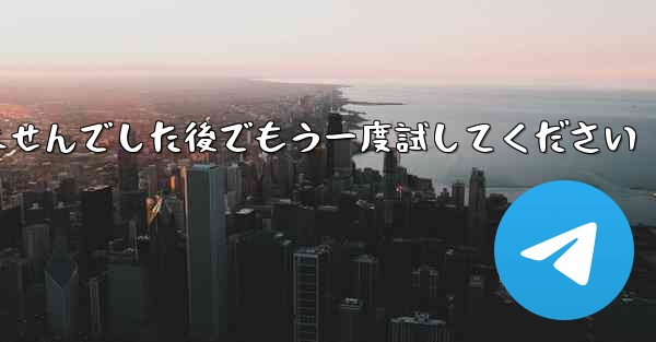 Telegram は確認コードを受信できませんでした後でもう一度試してください