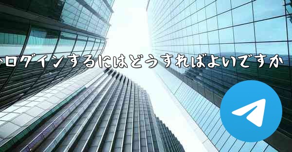 Telegram が SMS 認証を受信できない場合ログインするにはどうすればよいですか