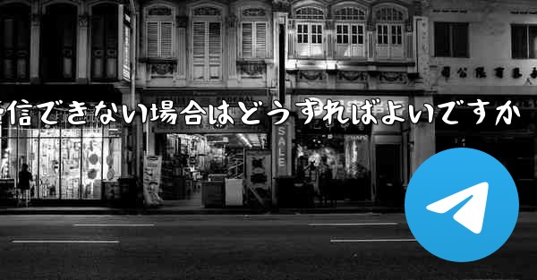 Telegram が 86 SMS 確認メッセージを受信できない場合はどうすればよいですか